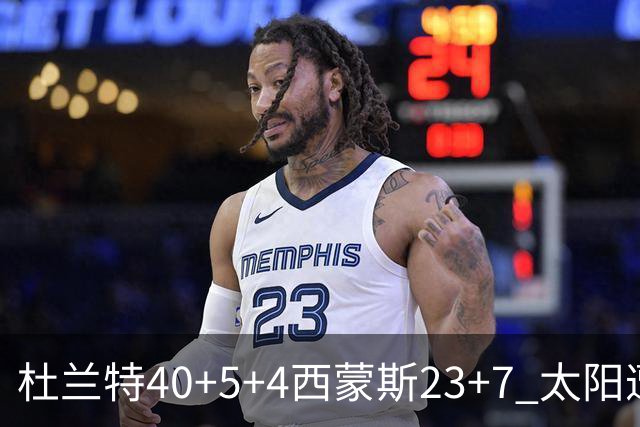 杜兰特40+5+4西蒙斯23+7 太阳遭开拓者大逆转