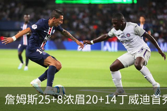 詹姆斯25+8浓眉20+14丁威迪首秀 湖人大胜活塞
