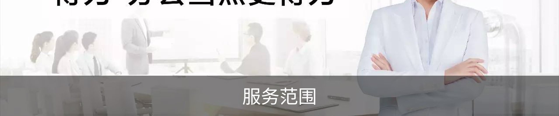 服务范围
