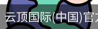 云顶国际